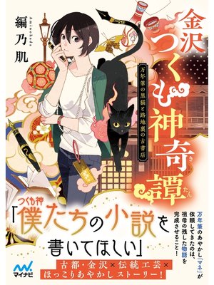 cover image of 金沢つくも神奇譚～万年筆の黒猫と路地裏の古書店～